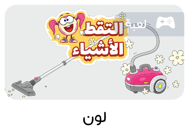 لعبة تعليمية